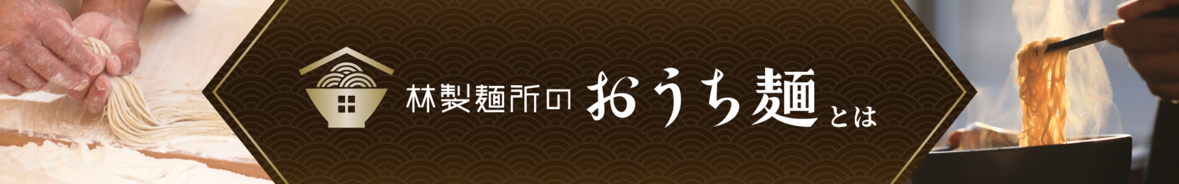 林製麺所のおうち麺とは