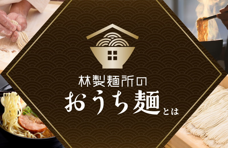林製麺所のおうち麺とは