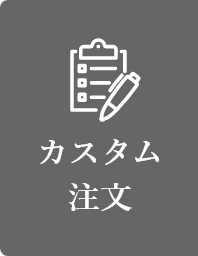 カスタム注文へ