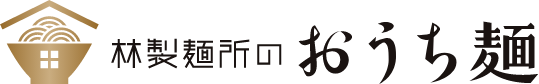 林製麺所のおうち麺