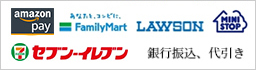 クレジットカード・コンビニ払い